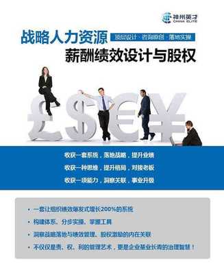 戰(zhàn)略人力資源管理 薪酬、績(jī)效與股權(quán)激勵(lì)設(shè)計(jì)咨詢實(shí)戰(zhàn)公開(kāi)課