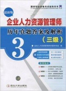 國(guó)家職業(yè)資格考試輔導(dǎo)用書 企業(yè)人力資源管理及五金交電領(lǐng)域備考指南