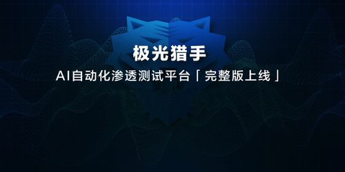 極光無限仙果 以真實需求為源，用AI之翼守護網絡安全