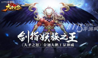 劍指妖族之王 大圣之怒的金翅大鵬王血脈傳承